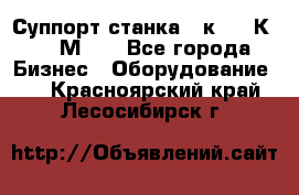 Суппорт станка  1к62,16К20, 1М63. - Все города Бизнес » Оборудование   . Красноярский край,Лесосибирск г.